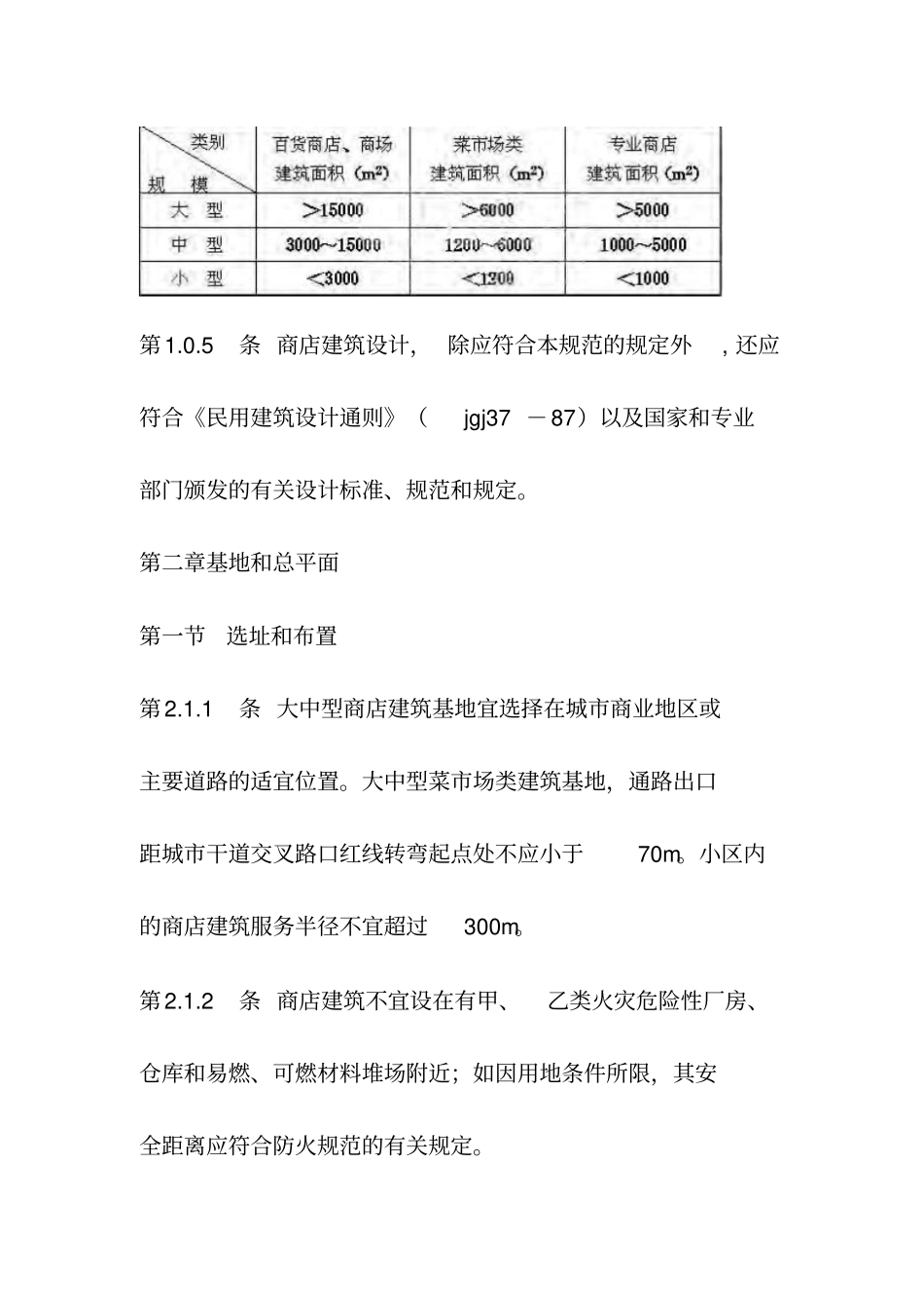 商业综合体商店建筑设计规范_第2页