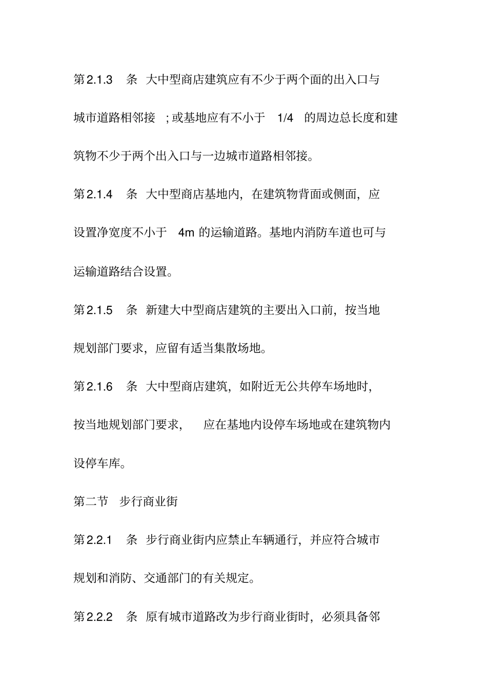 商业综合体商店建筑设计规范_第3页