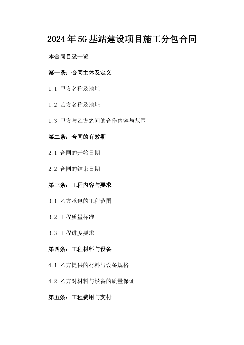 2024年5G基站建设项目施工分包合同_第2页