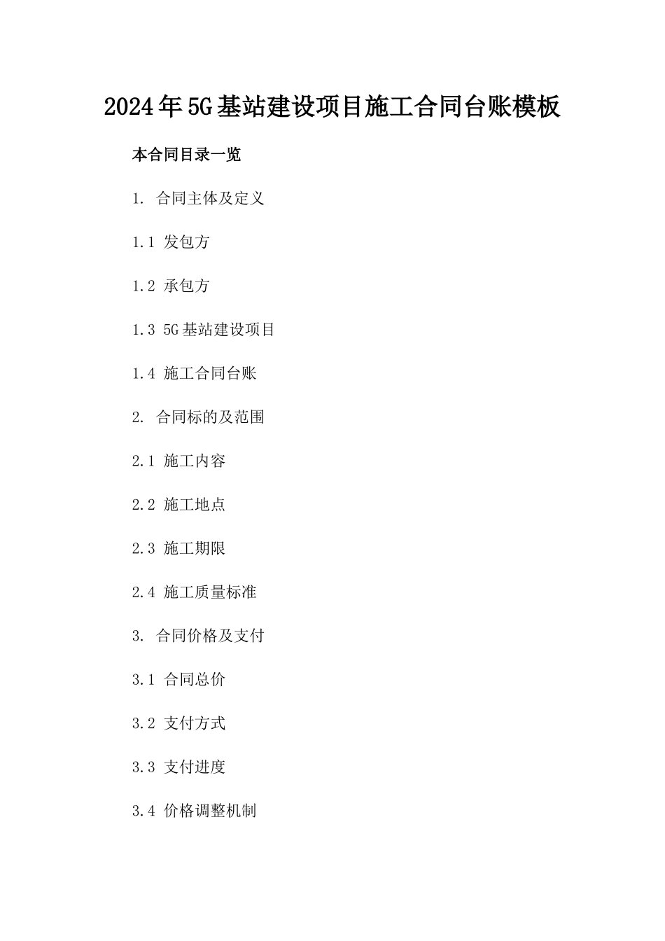 2024年5G基站建设项目施工合同台账模板_第2页