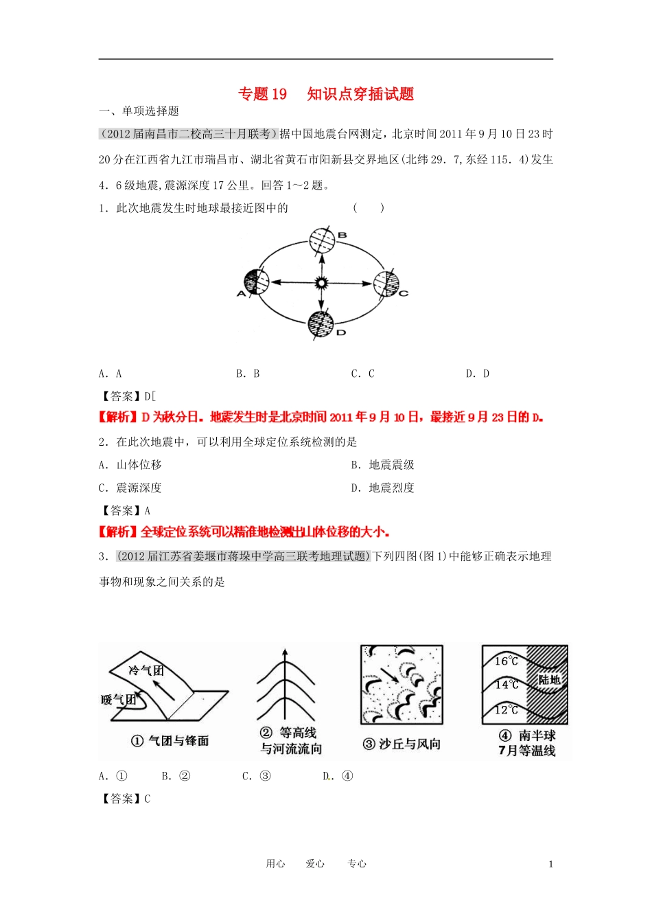 2012届高三地理-名校试题分类汇编-第七期-专题19知识点穿插试题_第1页