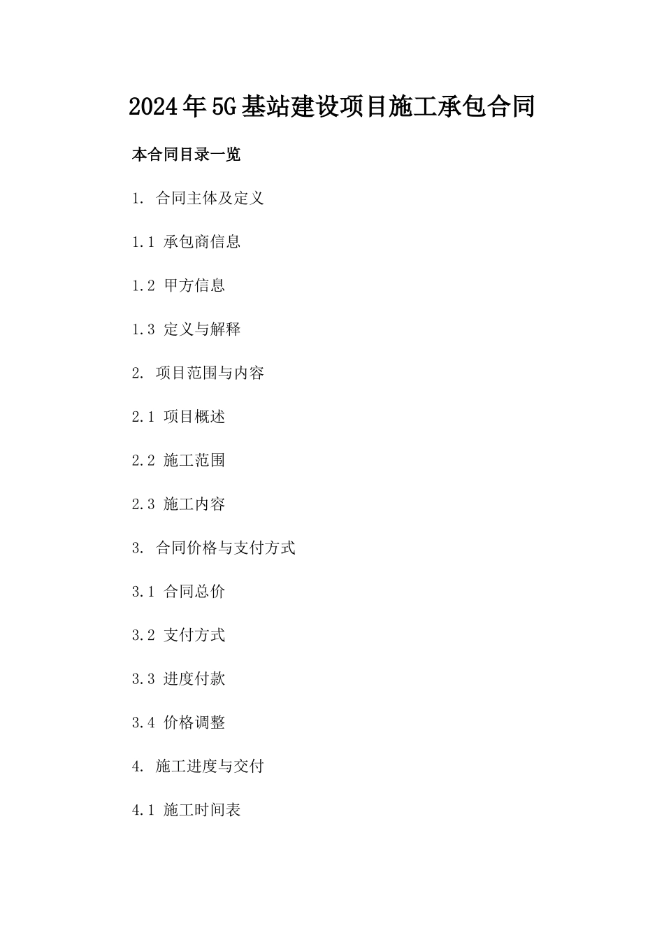 2024年5G基站建设项目施工承包合同_第2页