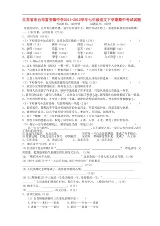 江苏省东台市富安镇中学2011-2012学年七年级语文下学期期中考试试题