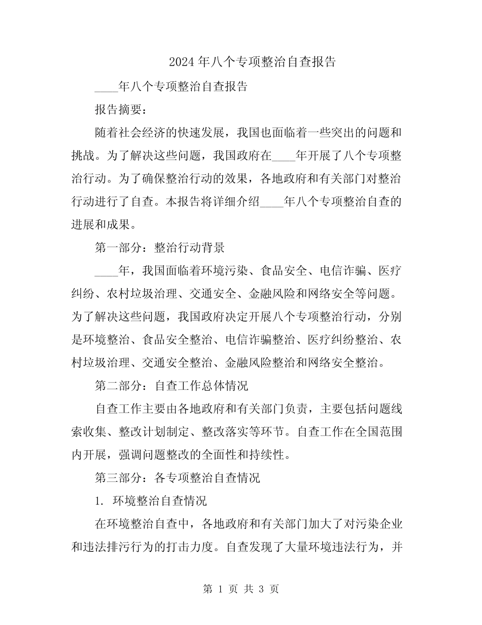 2024年八个专项整治自查报告_第1页