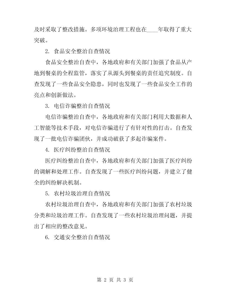 2024年八个专项整治自查报告_第2页