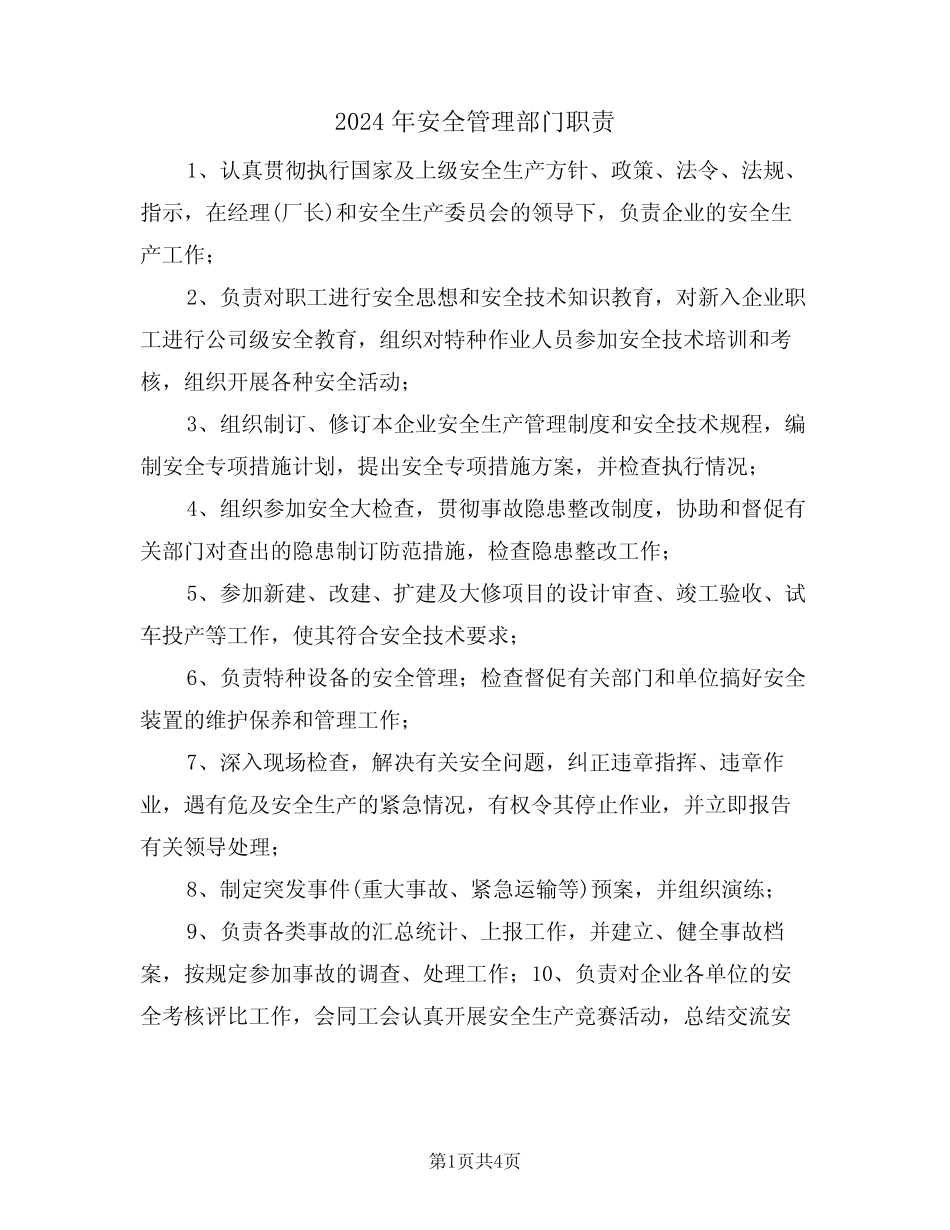 2024年安全管理部门职责(三篇) _第1页