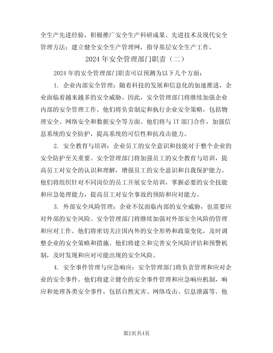 2024年安全管理部门职责(三篇) _第2页