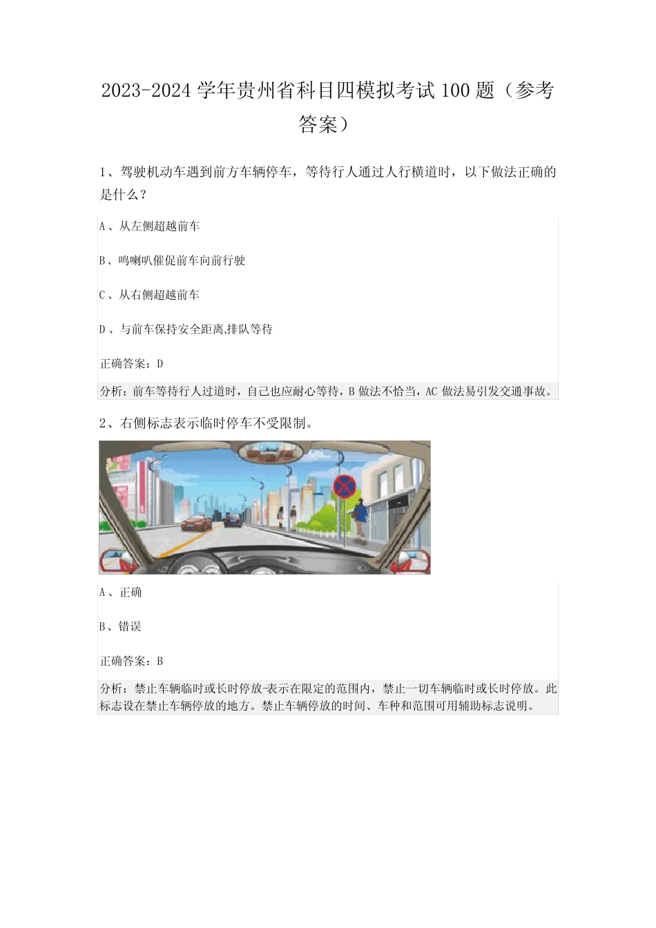 2023-2024学年贵州省科目四模拟考试100题(参考答案) _第1页