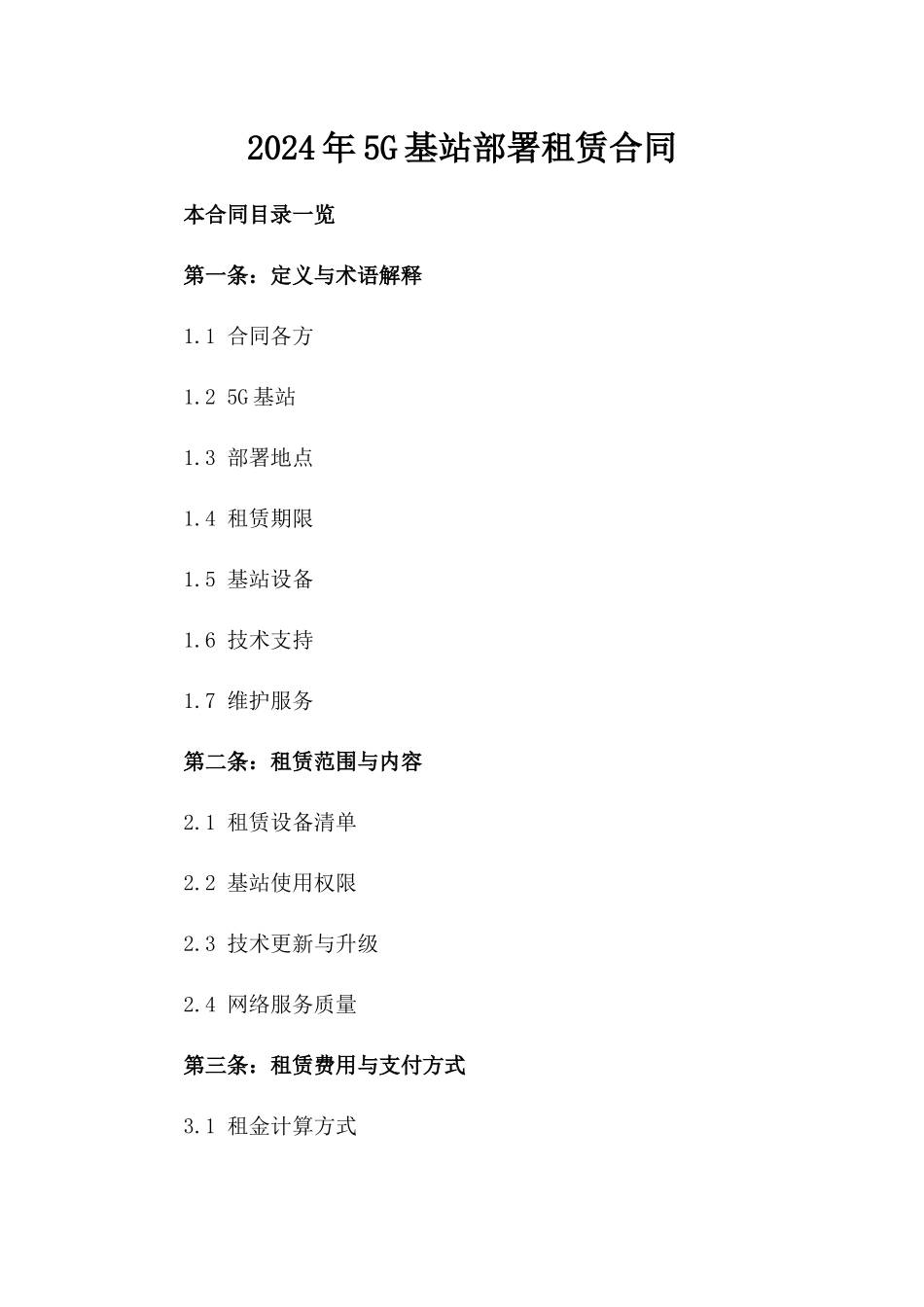 2024年5G基站部署租赁合同_第2页