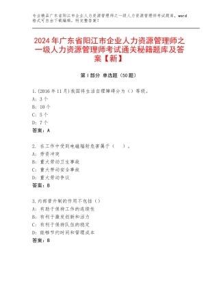2024年广东省阳江市企业人力资源管理师之一级人力资源管理师考试通关秘籍题库及答案【新】