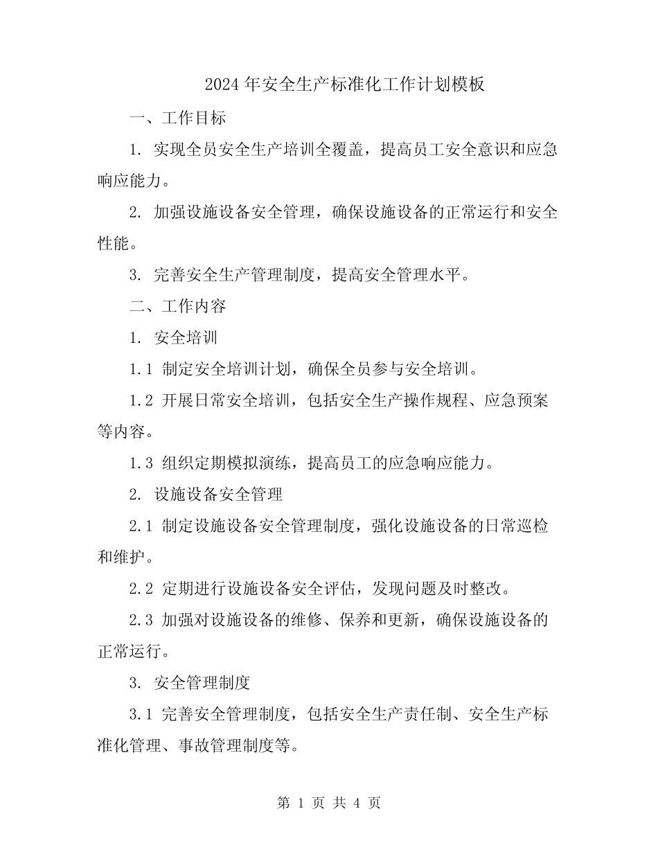 2024年安全生产标准化工作计划模板 _第1页