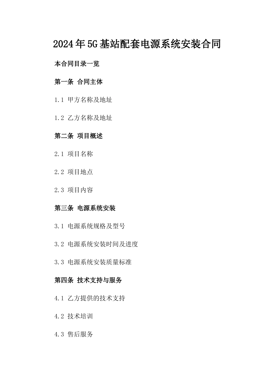 2024年5G基站配套电源系统安装合同_第2页