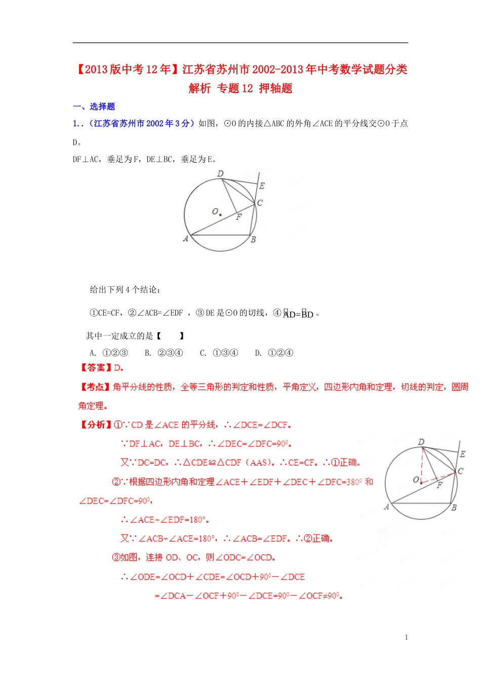 【2013版中考12年】江苏省苏州市2002-2013年中考数学试题分类解析-专题12-押轴题_第1页