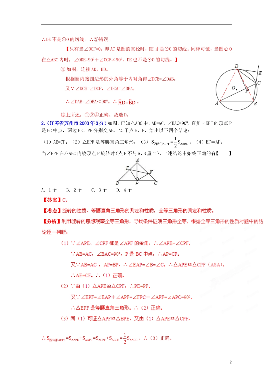 【2013版中考12年】江苏省苏州市2002-2013年中考数学试题分类解析-专题12-押轴题_第2页