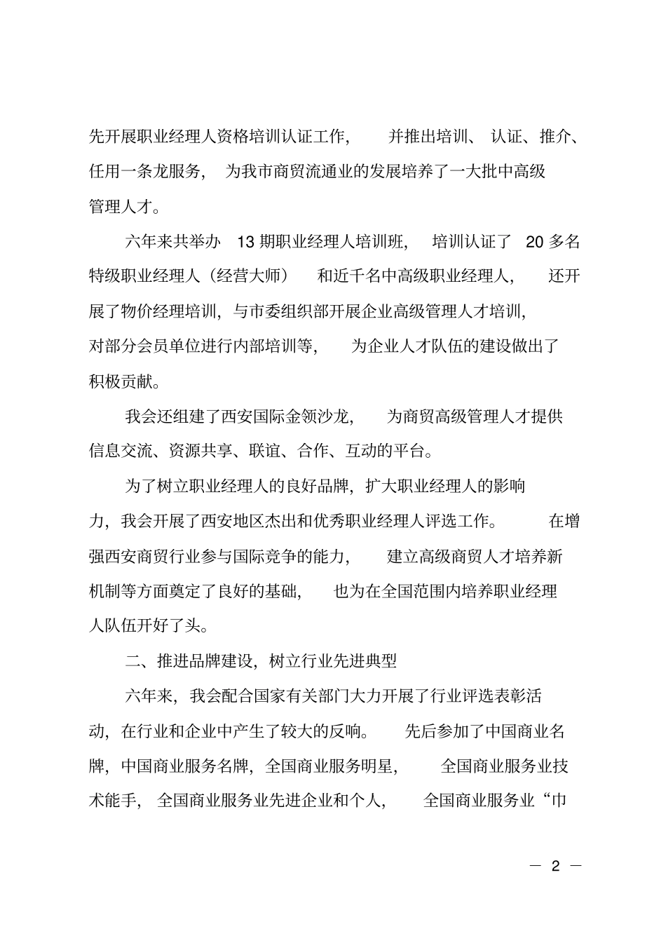 商业联合会理事会工作报告范文_第2页