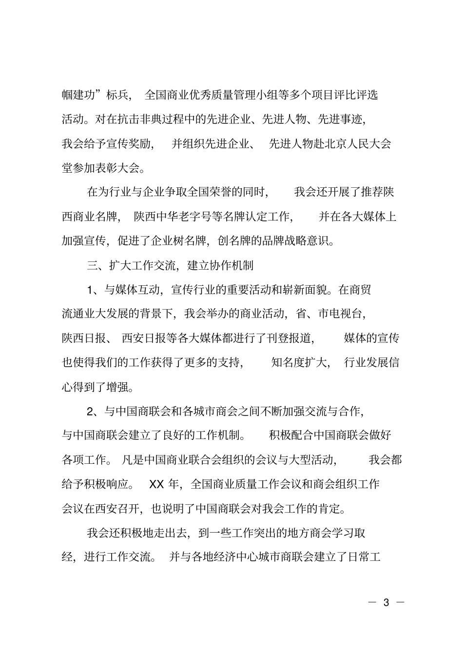 商业联合会理事会工作报告范文_第3页