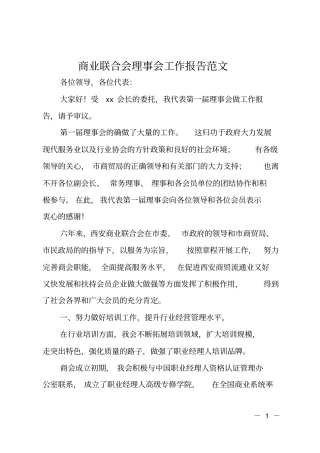商业联合会理事会工作报告范文