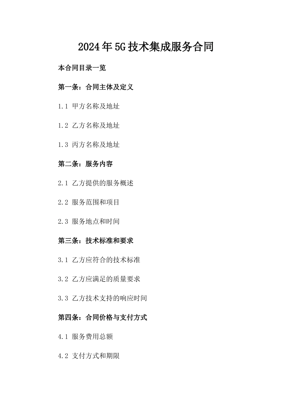 2024年5G技术集成服务合同_第2页