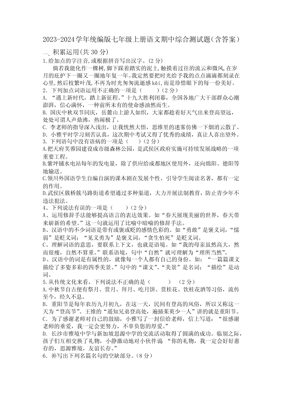 2023-2024学年统编版七年级上册语文期中综合测试题(含答案)_第1页