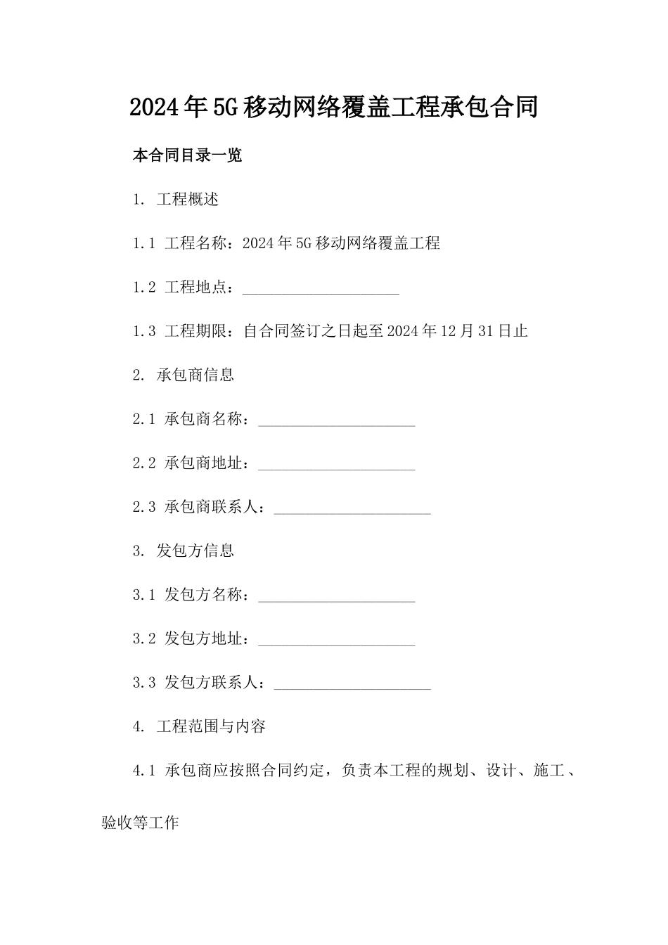 2024年5G移动网络覆盖工程承包合同_第2页
