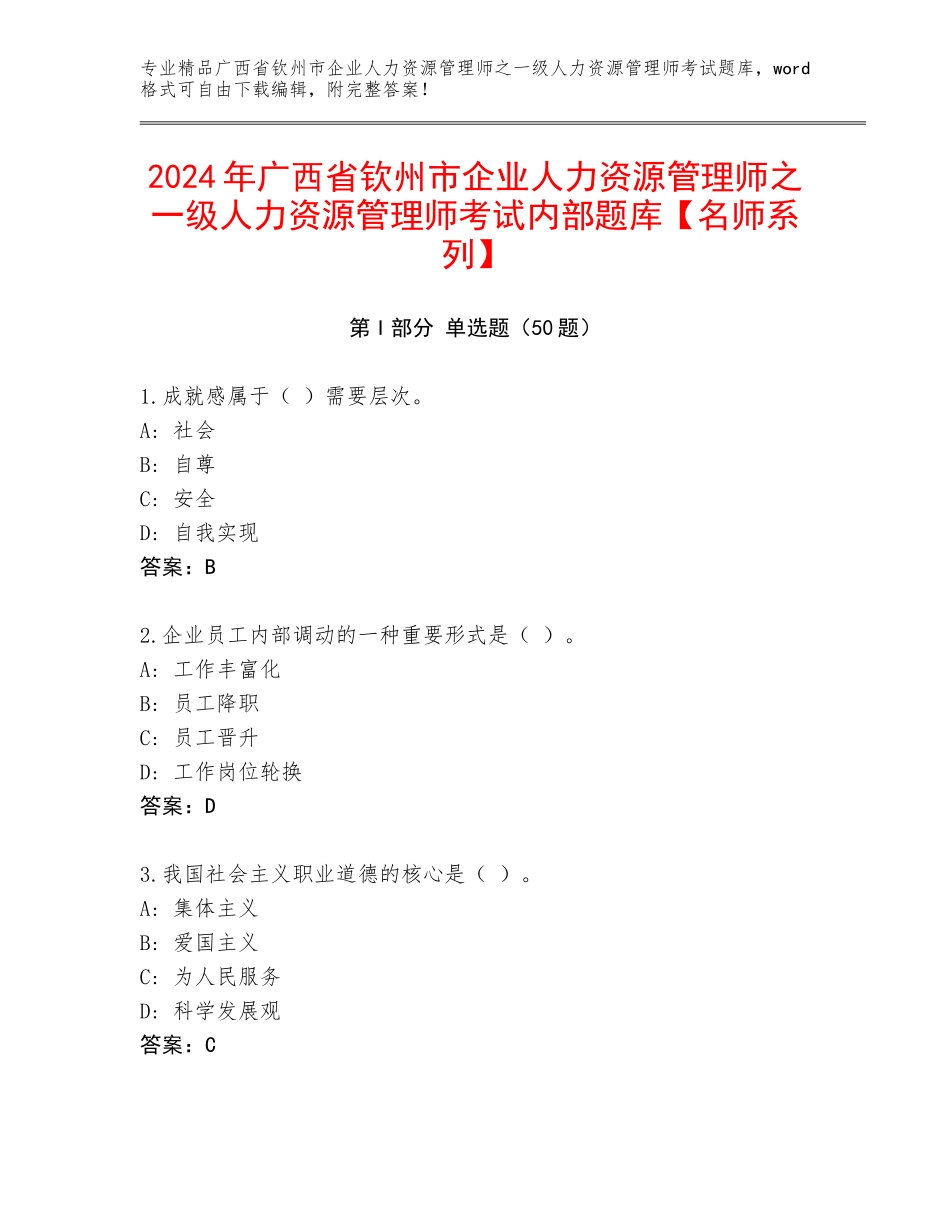 2024年广西省钦州市企业人力资源管理师之一级人力资源管理师考试内部题库【名师系列】_第1页