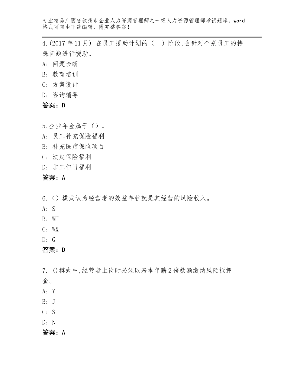 2024年广西省钦州市企业人力资源管理师之一级人力资源管理师考试内部题库【名师系列】_第2页