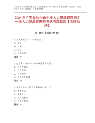 2024年广西省钦州市企业人力资源管理师之一级人力资源管理师考试内部题库【名师系列】