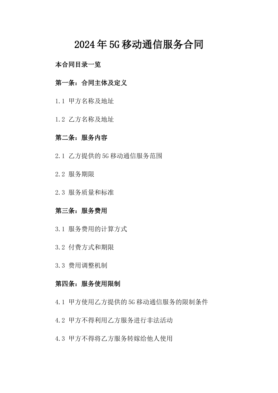 2024年5G移动通信服务合同_第2页