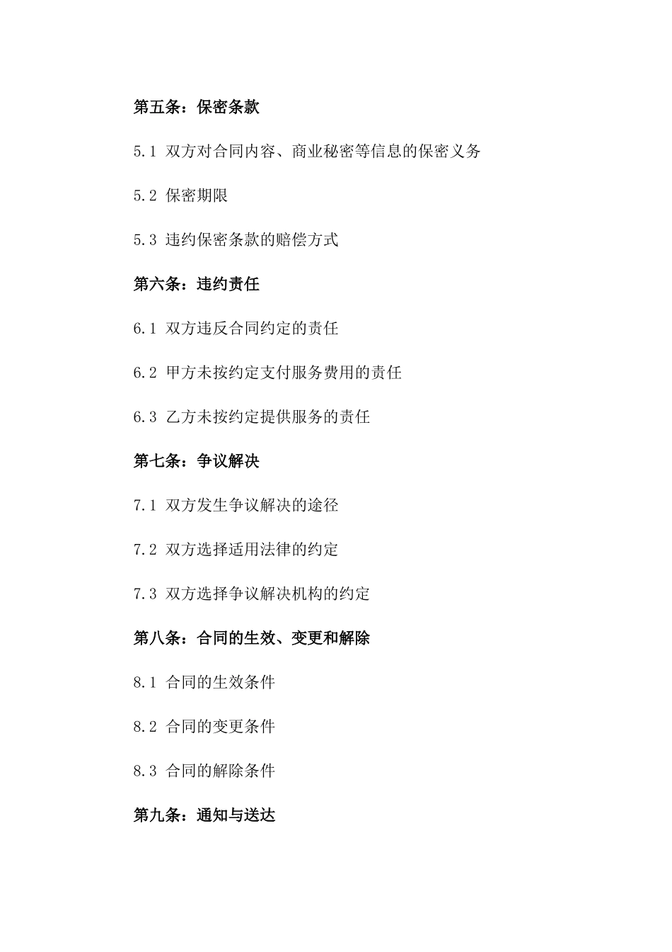 2024年5G移动通信服务合同_第3页