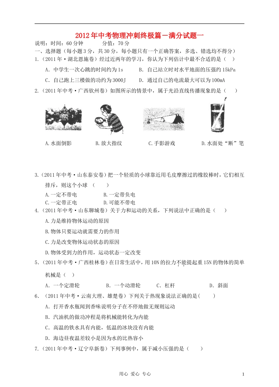 【考前精品】2012年中考物理冲刺终极篇-满分试题一_第1页