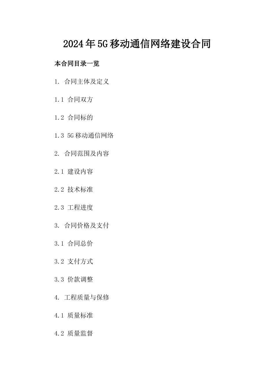 2024年5G移动通信网络建设合同_第2页