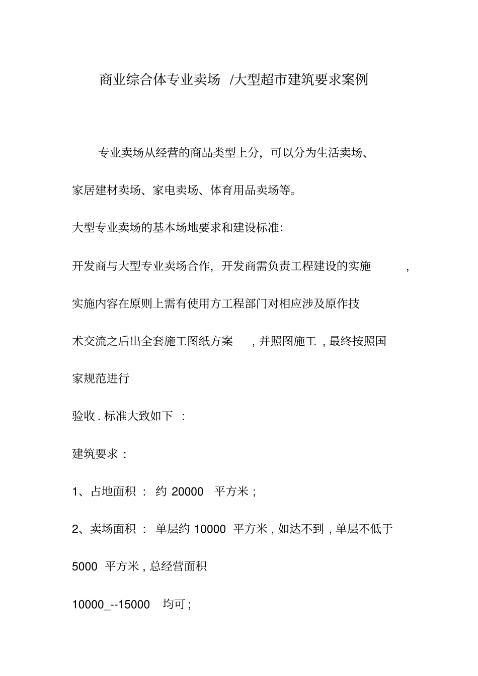 商业综合体专业卖场、大型超建筑要求案例_第1页
