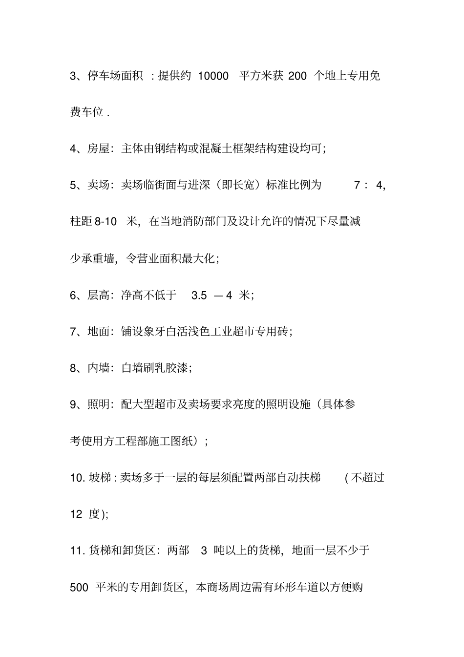 商业综合体专业卖场、大型超建筑要求案例_第2页