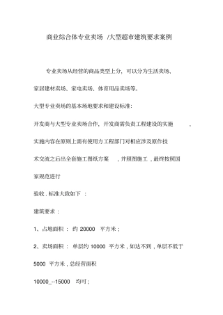 商业综合体专业卖场、大型超建筑要求案例