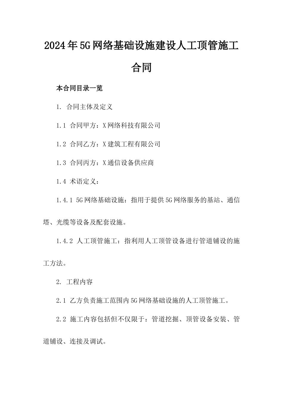 2024年5G网络基础设施建设人工顶管施工合同_第2页