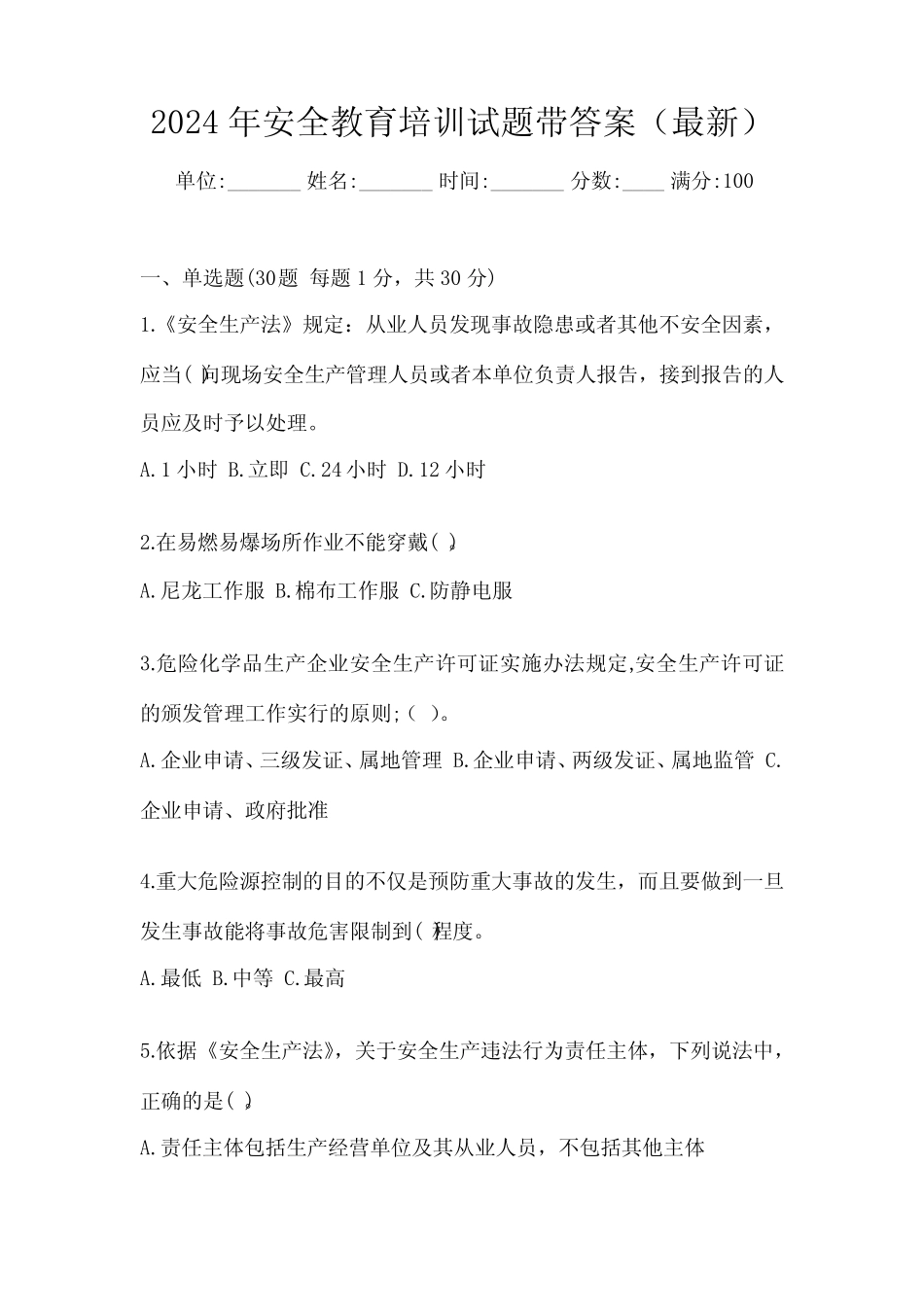 2024年安全教育培训试题带答案(最新) _第1页