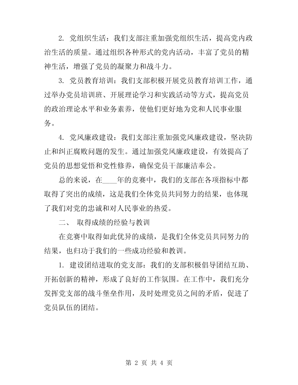 2024年第一支部四强四优总结_第2页