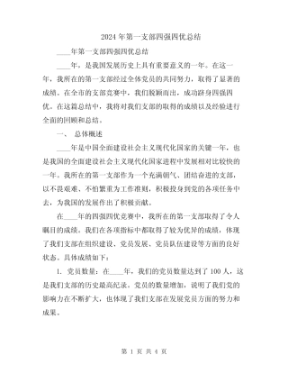 2024年第一支部四强四优总结