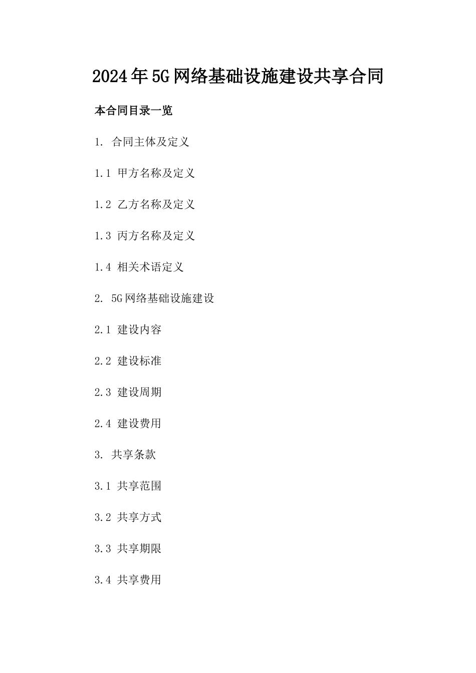 2024年5G网络基础设施建设共享合同_第2页