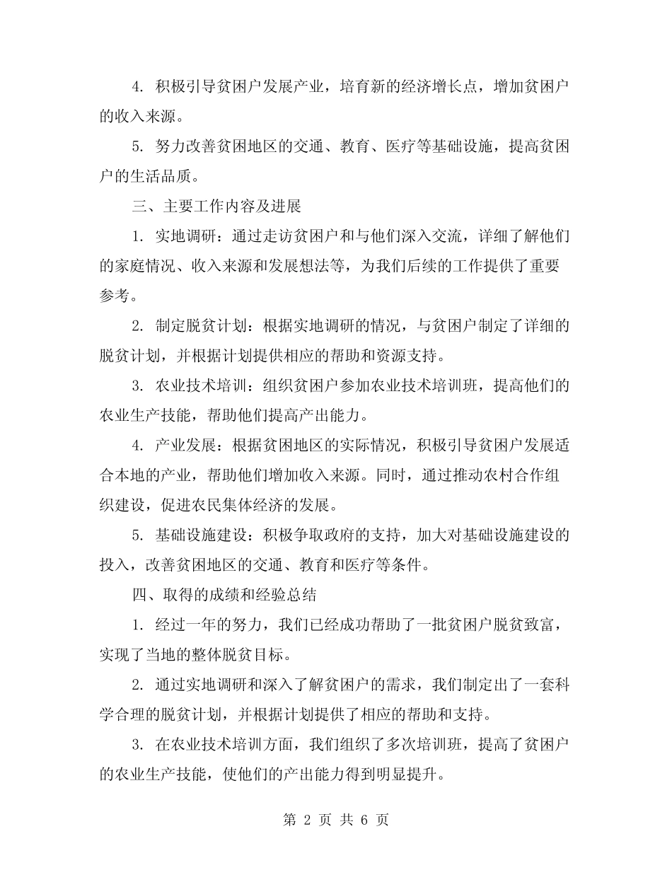 2024年帮扶工作总结简洁版(二篇) _第2页