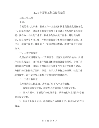 2024年帮扶工作总结简洁版(二篇) 