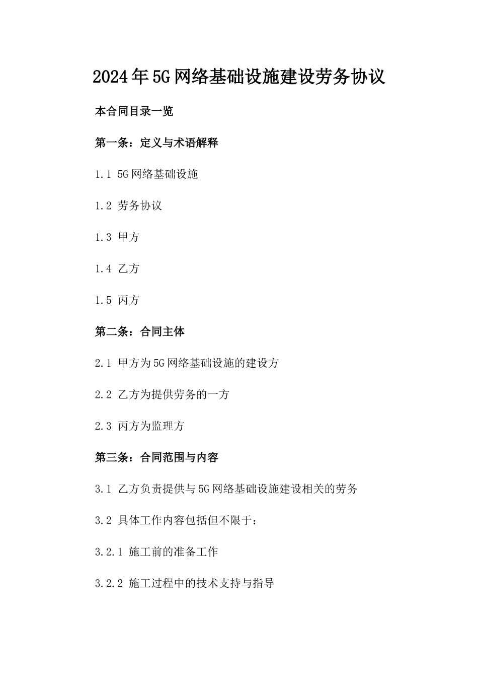 2024年5G网络基础设施建设劳务协议_第2页