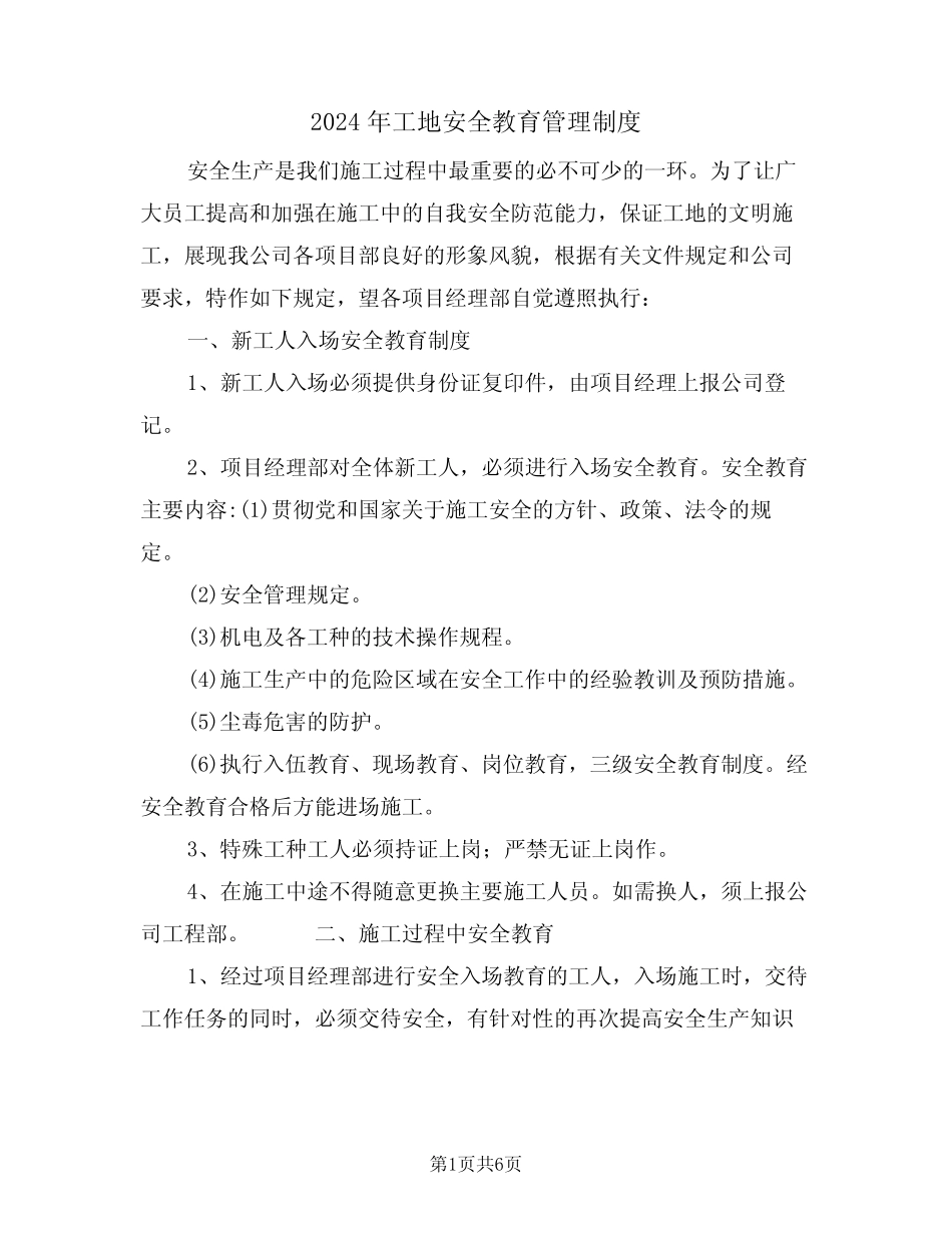 2024年工地安全教育管理制度(二篇) _第1页