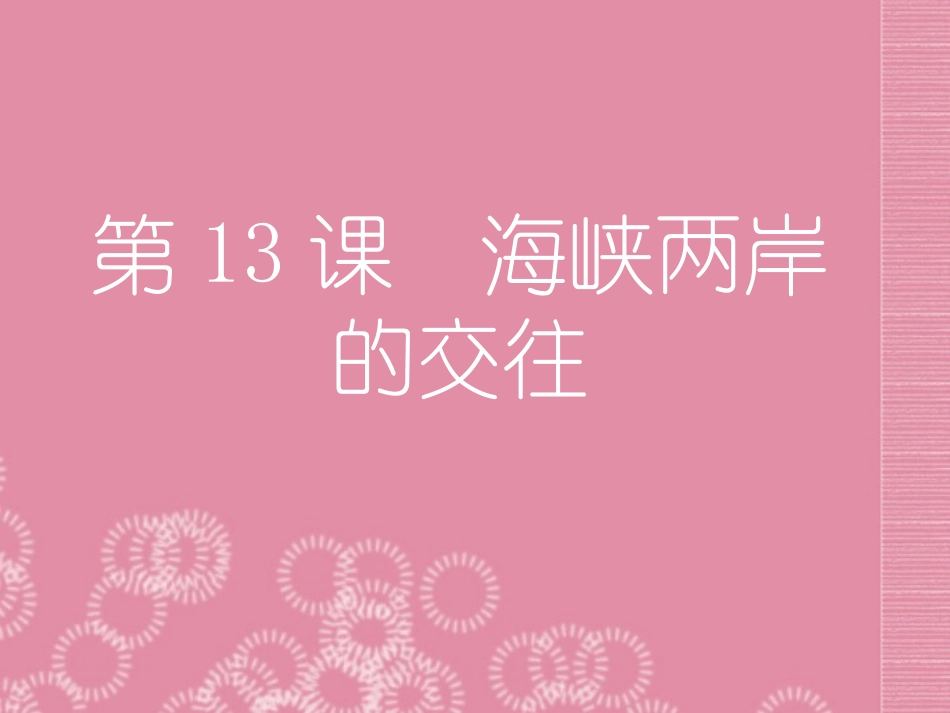 河北省深州市第一中学八年级历史下册《第13课-海峡两岸的交往》课件-新人教版_第1页