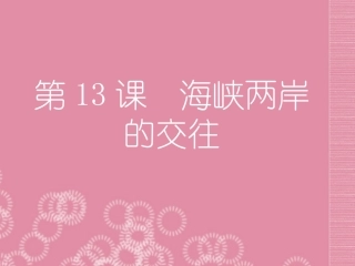 河北省深州市第一中学八年级历史下册《第13课-海峡两岸的交往》课件-新人教版