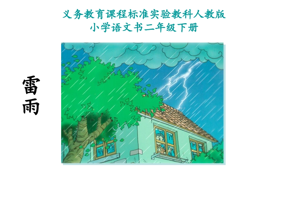 小学语文二年级课件-雷雨_第1页