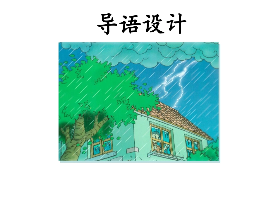 小学语文二年级课件-雷雨_第2页