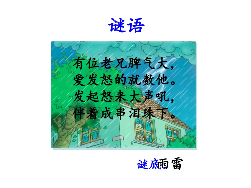 小学语文二年级课件-雷雨_第3页