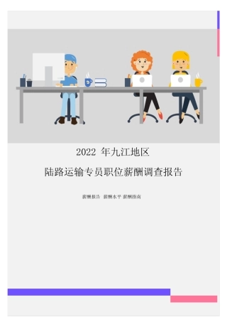 2022年九江地区陆路运输专员职位薪酬调查报告 