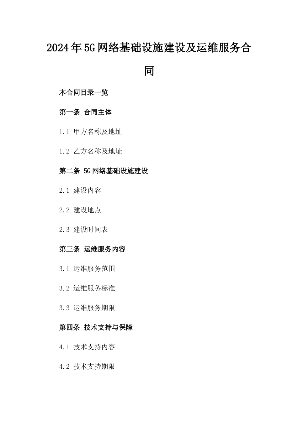 2024年5G网络基础设施建设及运维服务合同_第2页